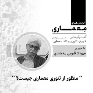 پرسش‌های معماری؛ گفت‌وگوهایی درباره‌ی تاریخ، تئوری و نقد معماری