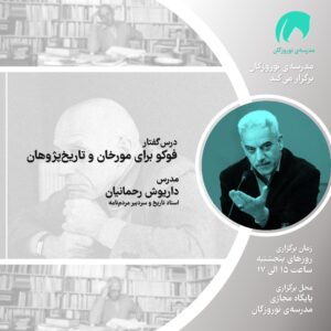 فوکو برای مورخان و تاریخ‌پژوهان