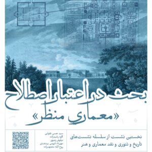 بحث در اعتبار اصطلاح «معماری منظر»