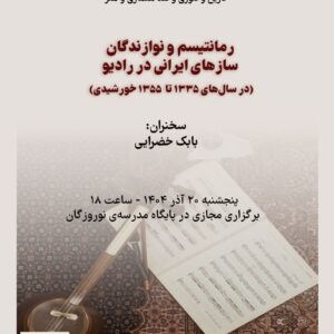 رمانتیسم و نوازندگان سازهای ایرانی در رادیو (در سال‌های ۱۳۳۵ تا ۱۳۵۵ش)