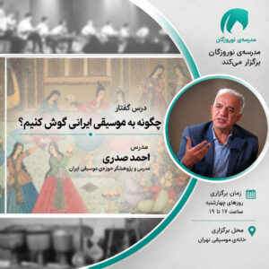 چگونه به موسیقی ایرانی گوش کنیم؟