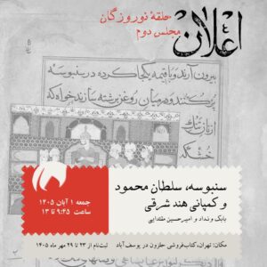 سنبوسه، سلطان محمود و کمپانی هند شرقی